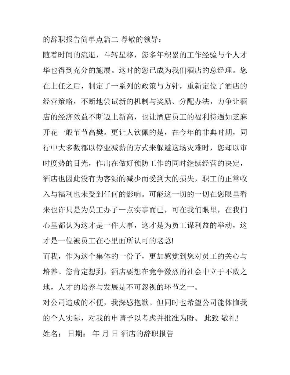 酒店的辞职报告 酒店的辞职报告简单点(12篇)_第3页