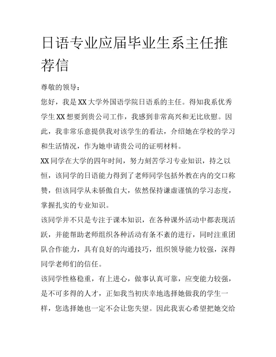 日语专业应届毕业生系主任推荐信_第1页