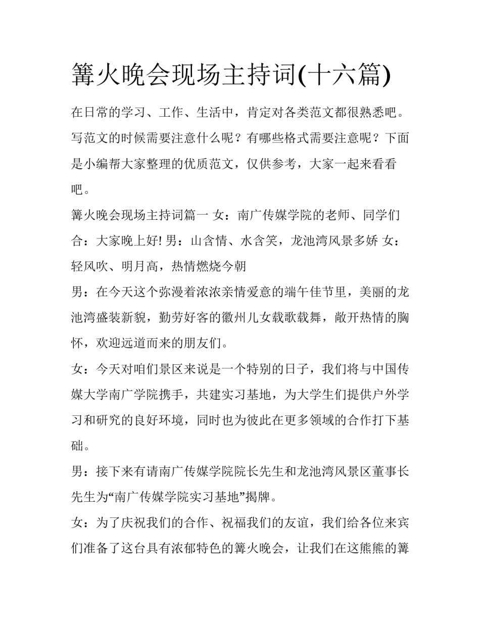 篝火晚会现场主持词(十六篇)_第1页