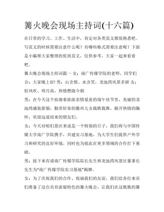篝火晚会现场主持词(十六篇)