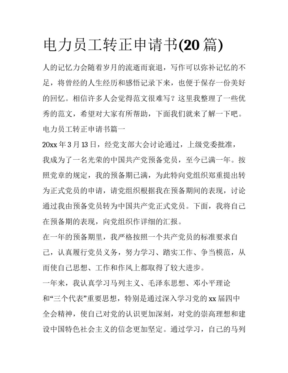 电力员工转正申请书(20篇)_第1页