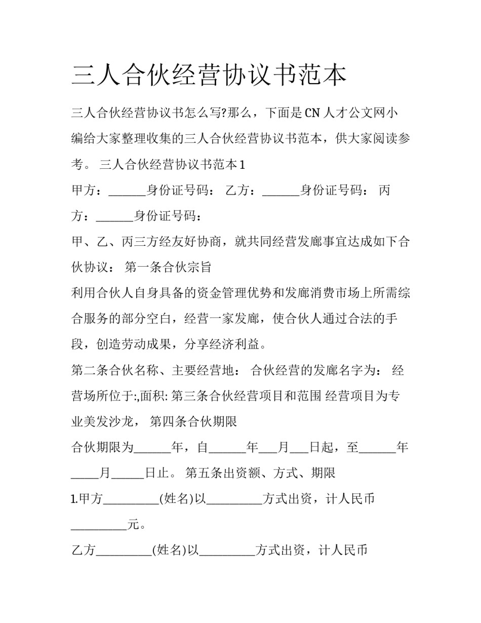 三人合伙经营协议书范本_第1页