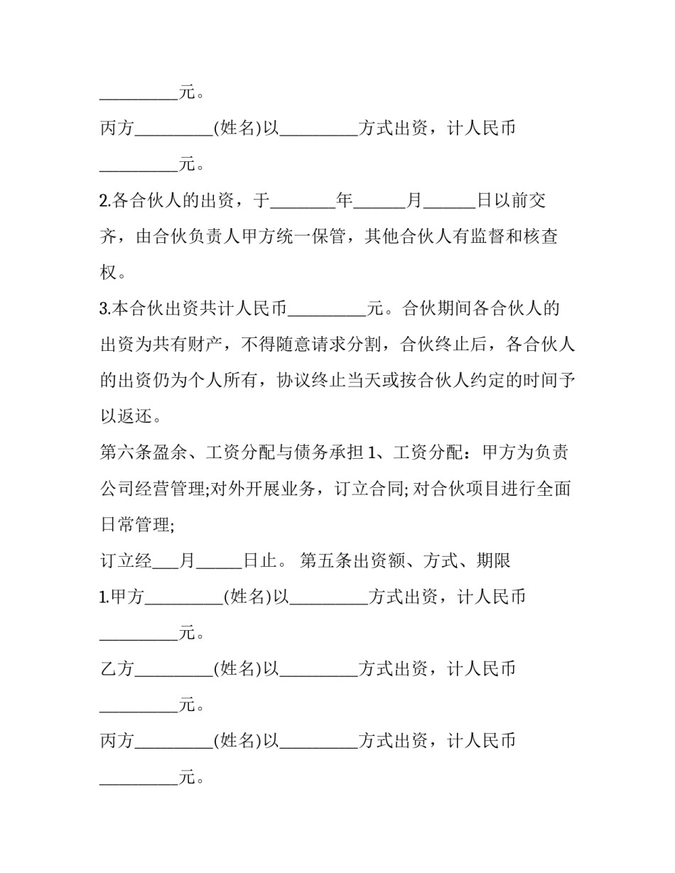 三人合伙经营协议书范本_第2页