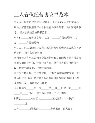 三人合伙经营协议书范本