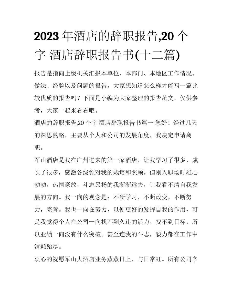 2023年酒店的辞职报告,20个字 酒店辞职报告书(十二篇)_第1页