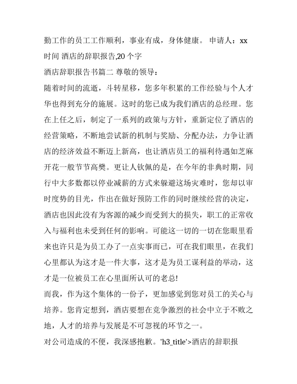 2023年酒店的辞职报告,20个字 酒店辞职报告书(十二篇)_第2页