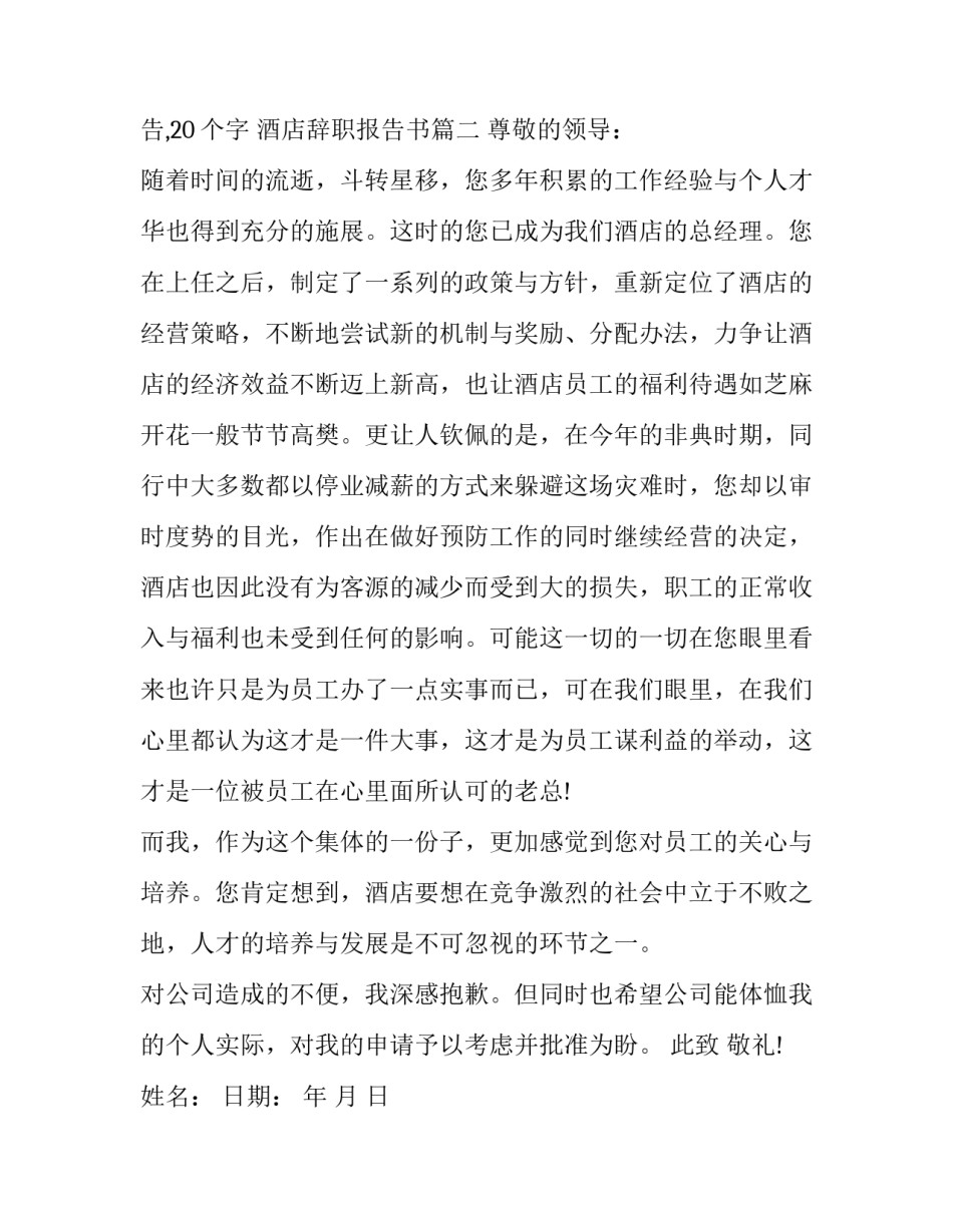 2023年酒店的辞职报告,20个字 酒店辞职报告书(十二篇)_第3页