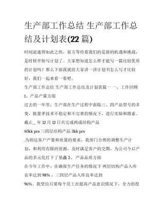 生产部工作总结 生产部工作总结及计划表(22篇)