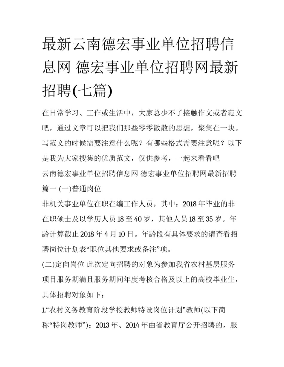 最新云南德宏事业单位招聘信息网 德宏事业单位招聘网最新招聘(七篇)_第1页