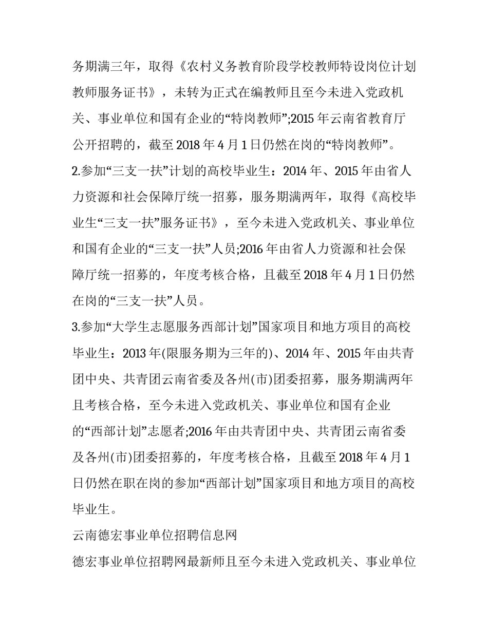 最新云南德宏事业单位招聘信息网 德宏事业单位招聘网最新招聘(七篇)_第2页