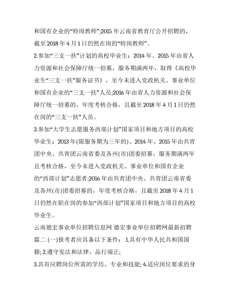 最新云南德宏事业单位招聘信息网 德宏事业单位招聘网最新招聘(七篇)_第3页
