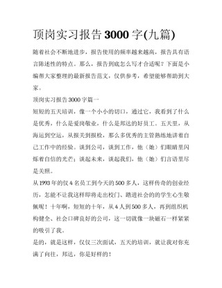 顶岗实习报告3000字(九篇)