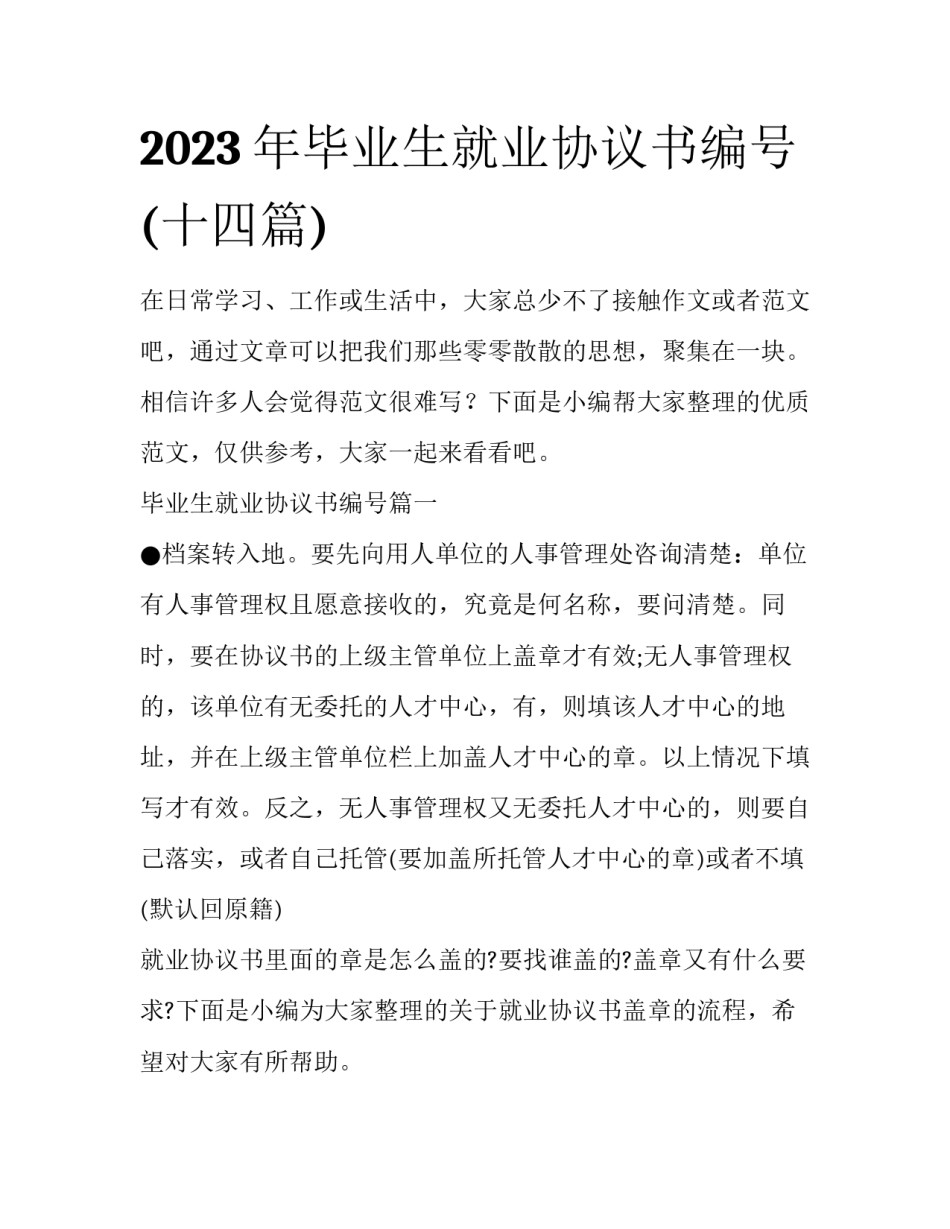 2023年毕业生就业协议书编号(十四篇)_第1页