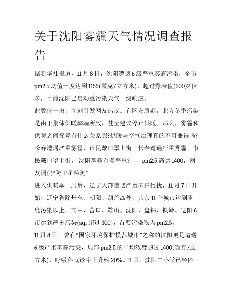关于沈阳雾霾天气情况调查报告_第1页