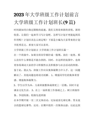 2023年大学班级工作计划前言 大学班级工作计划班长(9篇)