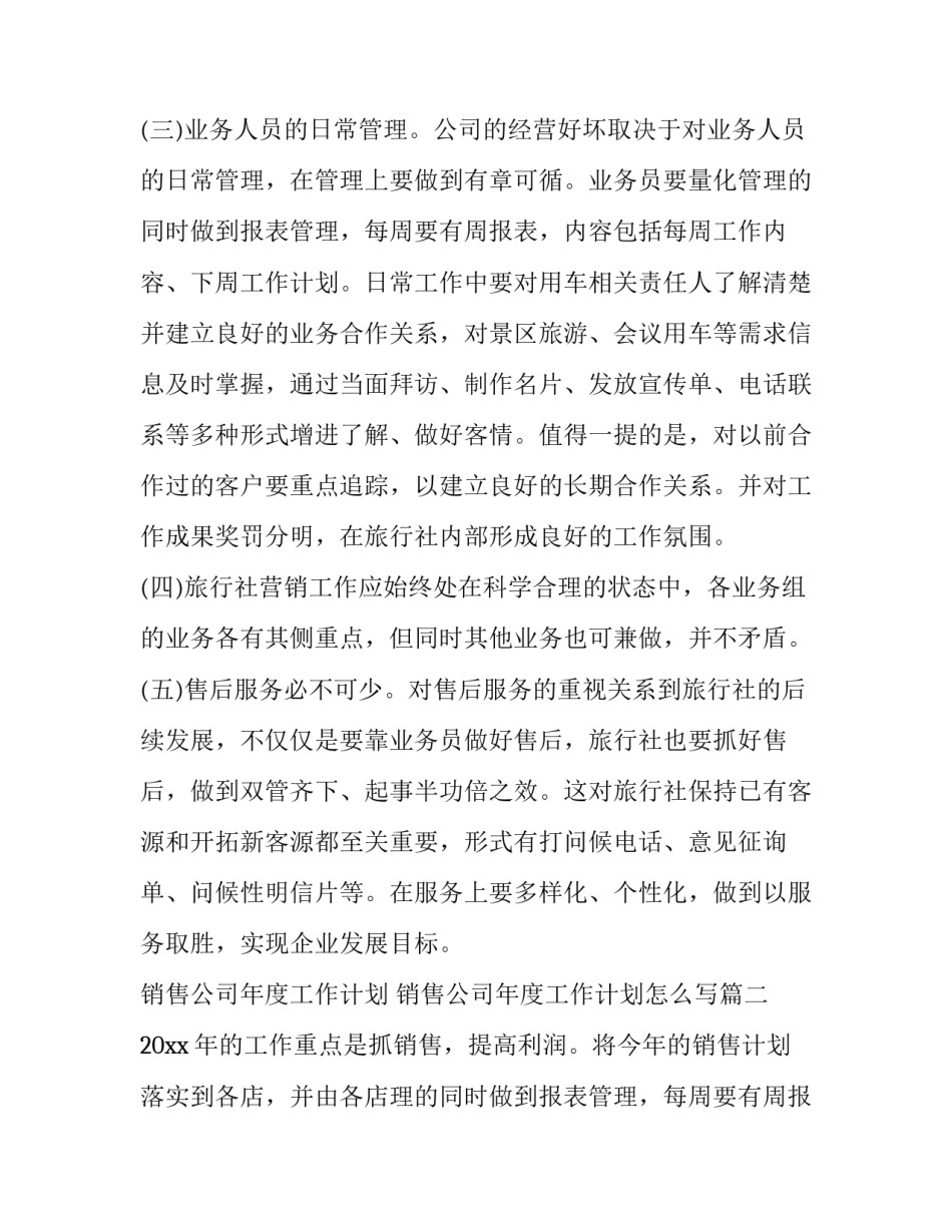 销售公司年度工作计划 销售公司年度工作计划怎么写(14篇)_第2页