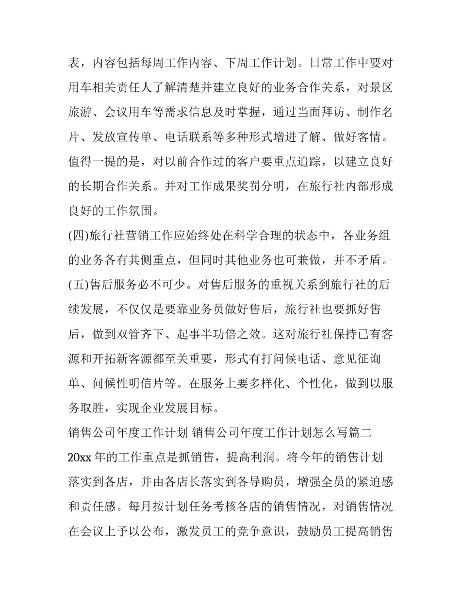 销售公司年度工作计划 销售公司年度工作计划怎么写(14篇)_第3页