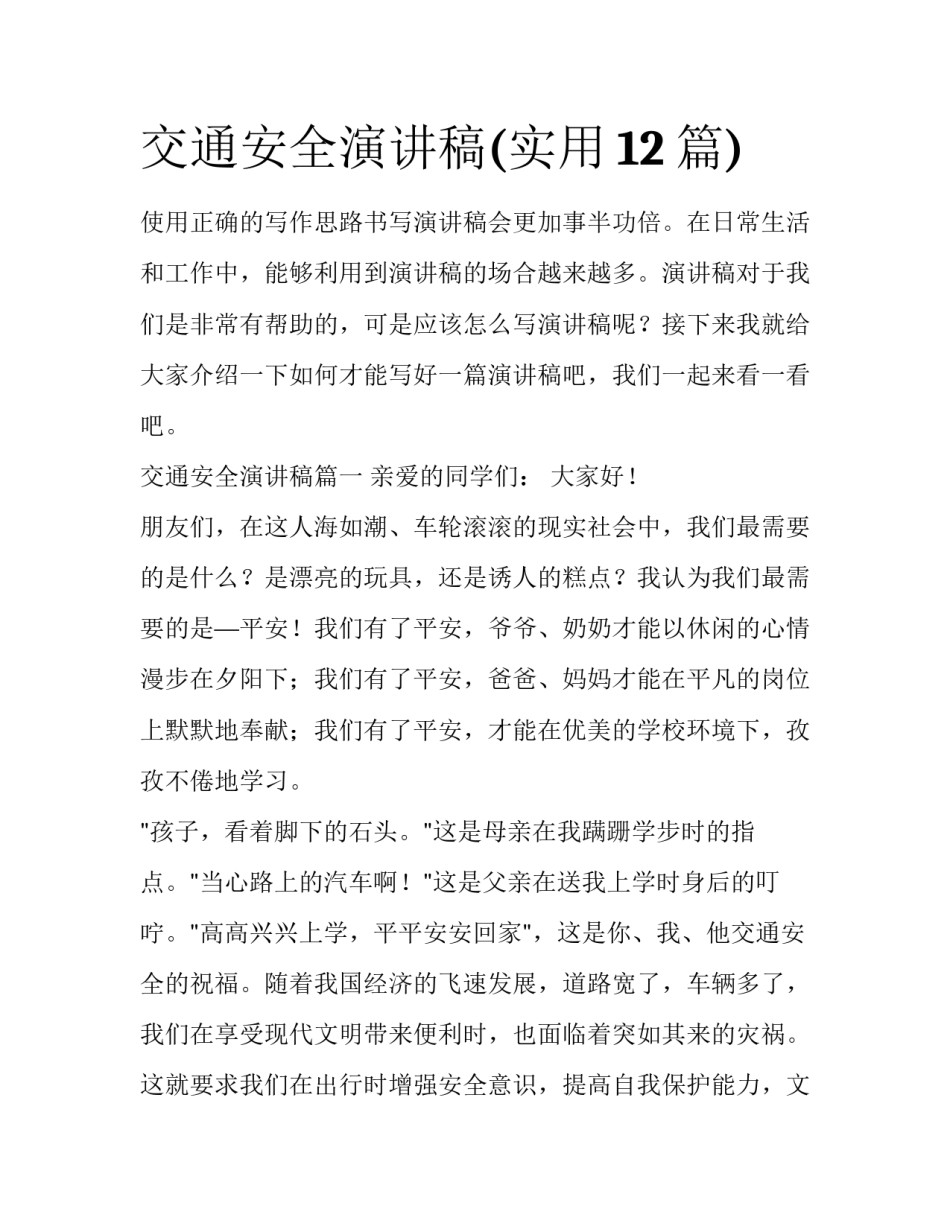 交通安全演讲稿(实用12篇)_第1页