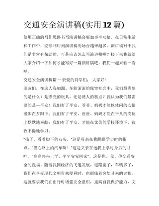 交通安全演讲稿(实用12篇)