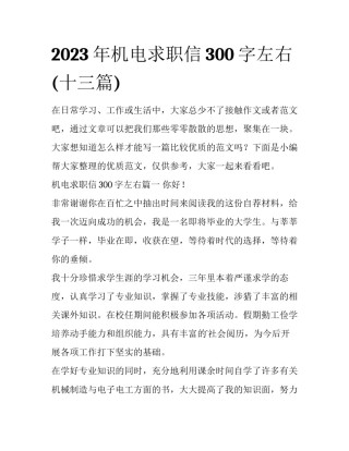 2023年机电求职信300字左右(十三篇)