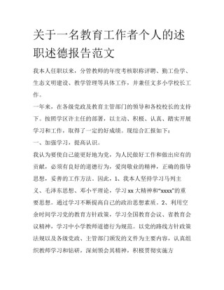 关于一名教育工作者个人的述职述德报告范文