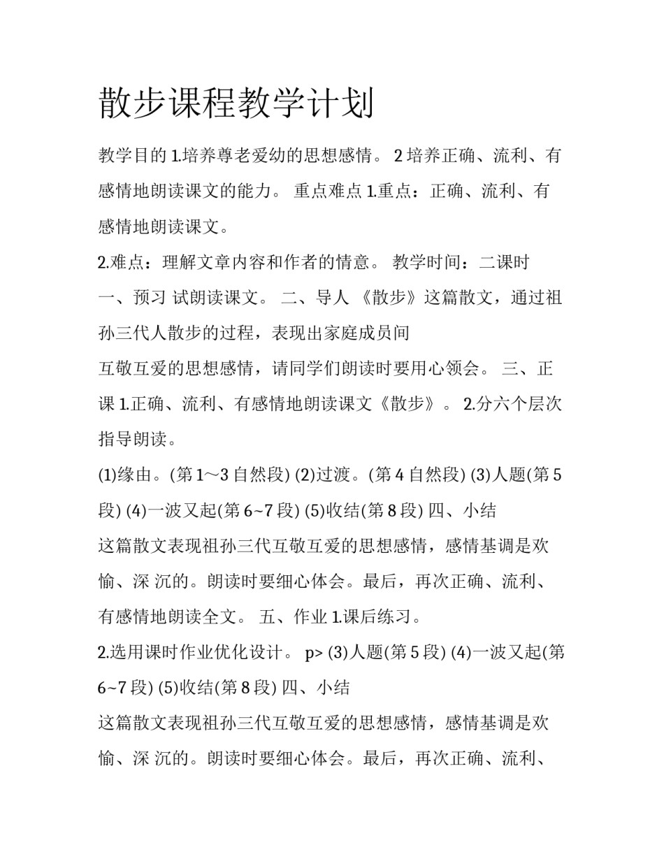 散步课程教学计划_第1页