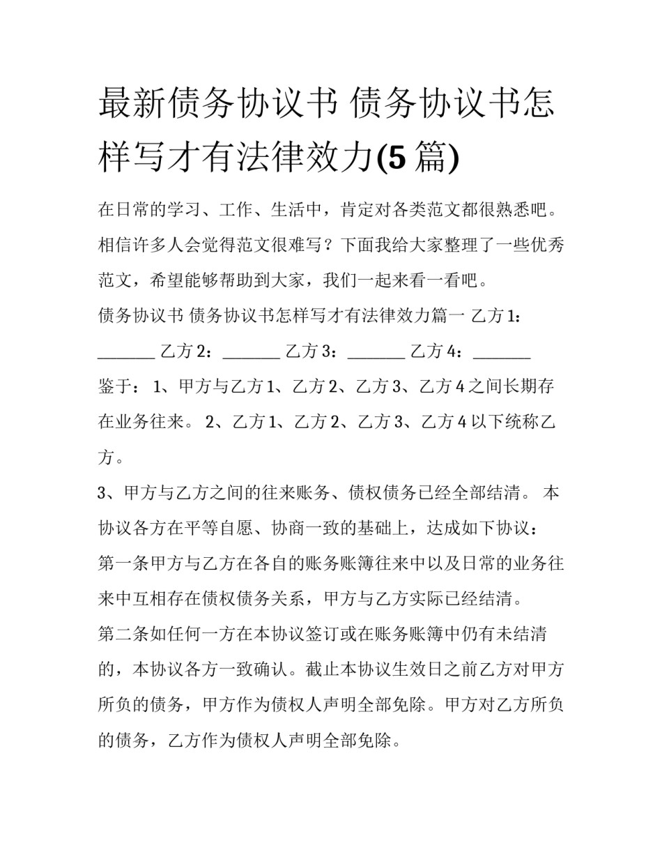 最新债务协议书 债务协议书怎样写才有法律效力(5篇)_第1页