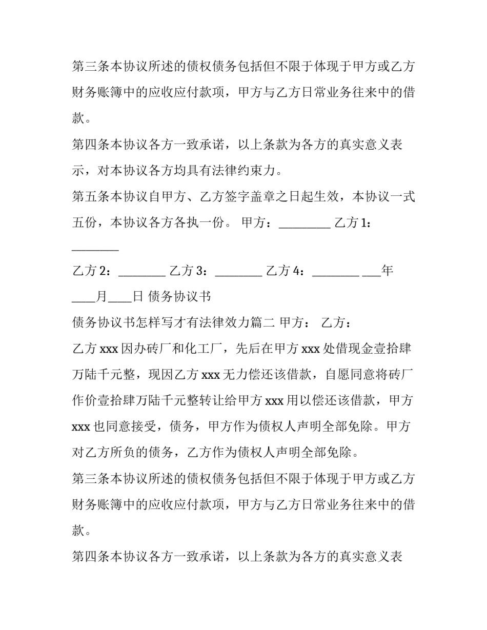 最新债务协议书 债务协议书怎样写才有法律效力(5篇)_第2页
