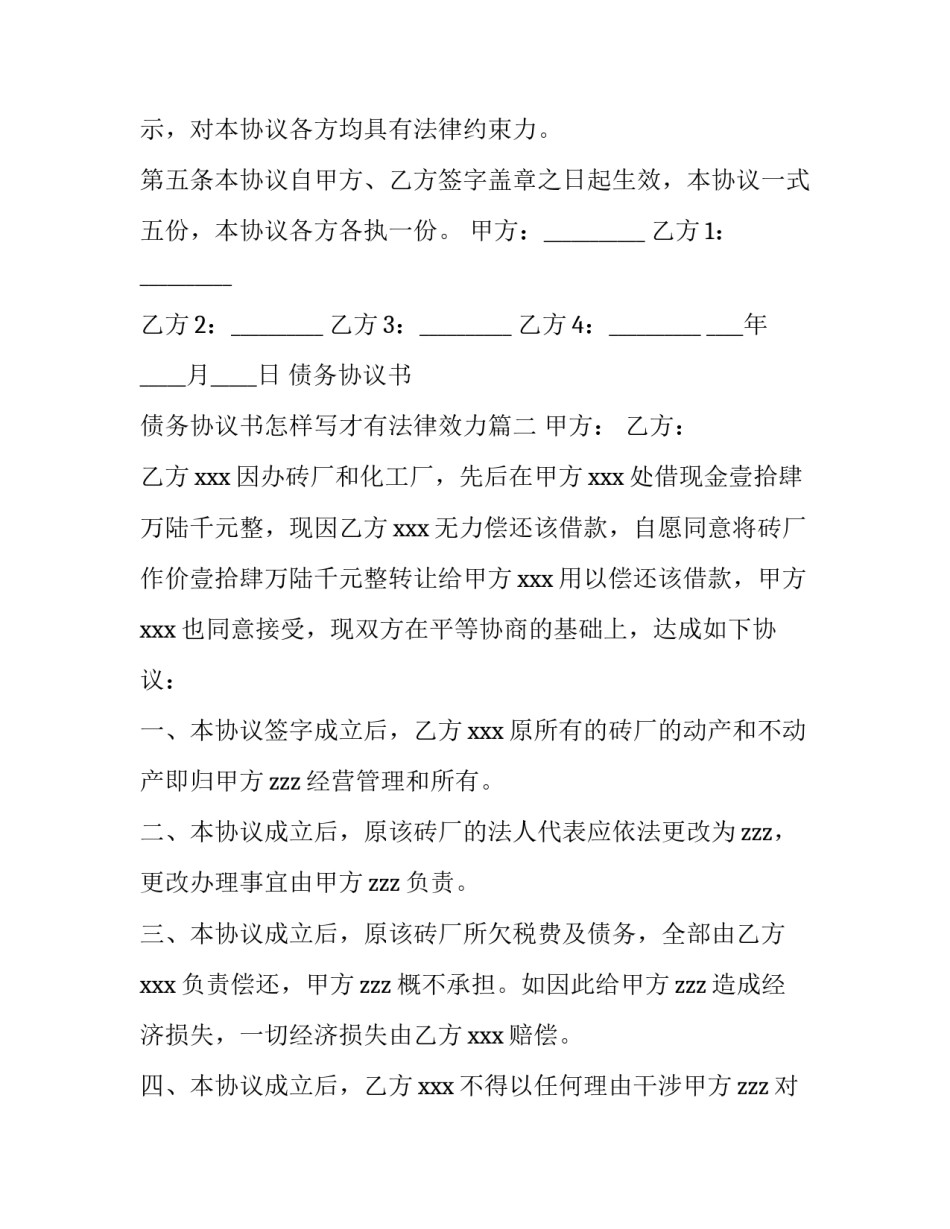 最新债务协议书 债务协议书怎样写才有法律效力(5篇)_第3页