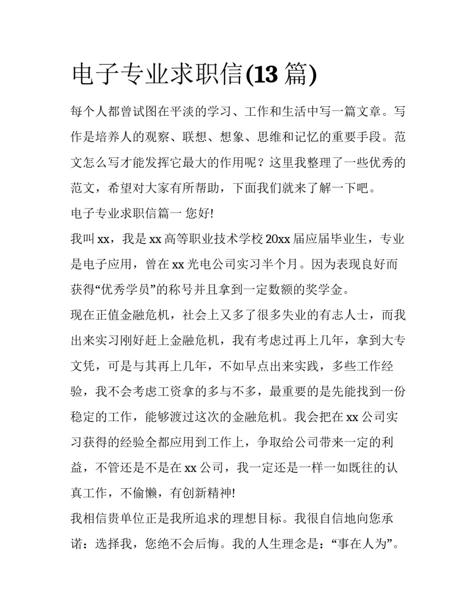 电子专业求职信(13篇)_第1页
