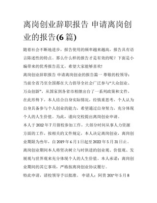离岗创业辞职报告 申请离岗创业的报告(6篇)