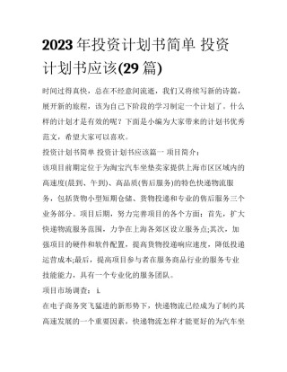 2023年投资计划书简单 投资计划书应该(29篇)