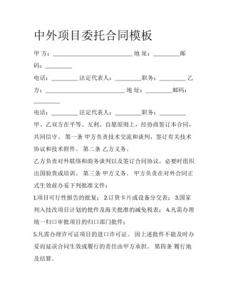 中外项目委托合同模板
