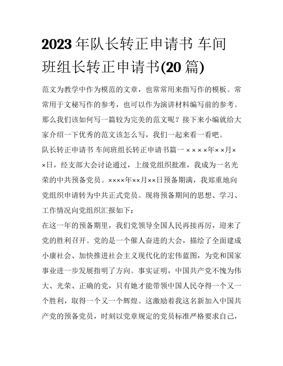 2023年队长转正申请书 车间班组长转正申请书(20篇)_第1页