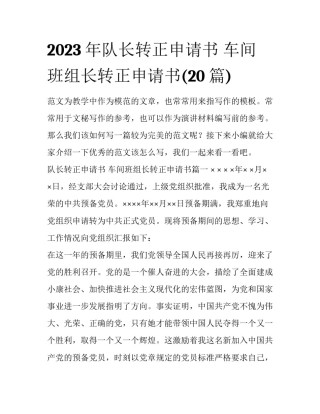 2023年队长转正申请书 车间班组长转正申请书(20篇)