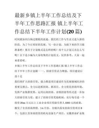 最新乡镇上半年工作总结及下半年工作思路汇报 镇上半年工作总结下半年工作计划(20篇)
