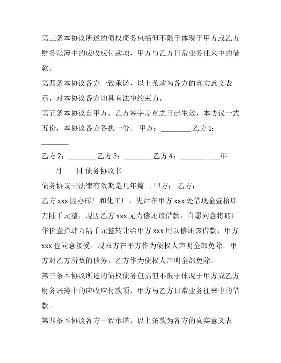 最新债务协议书 债务协议书法律有效期是几年(5篇)_第2页