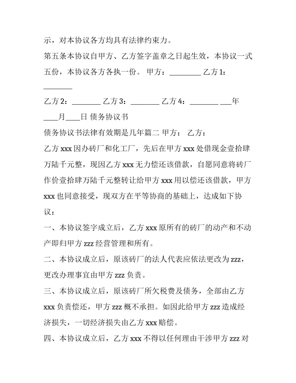 最新债务协议书 债务协议书法律有效期是几年(5篇)_第3页