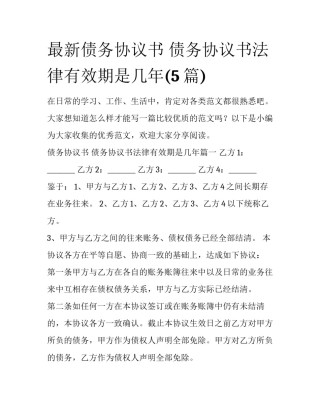 最新债务协议书 债务协议书法律有效期是几年(5篇)