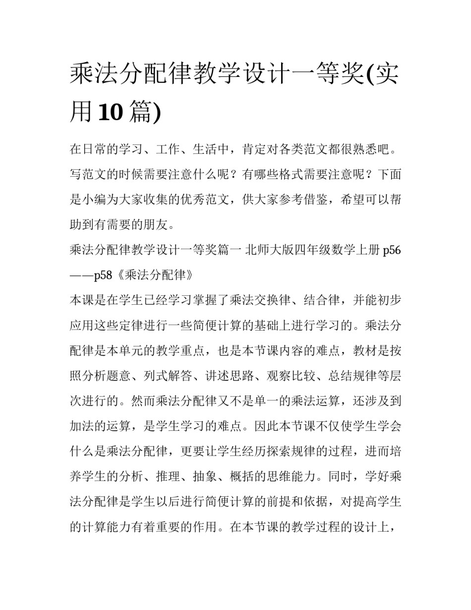 乘法分配律教学设计一等奖(实用10篇)_第1页