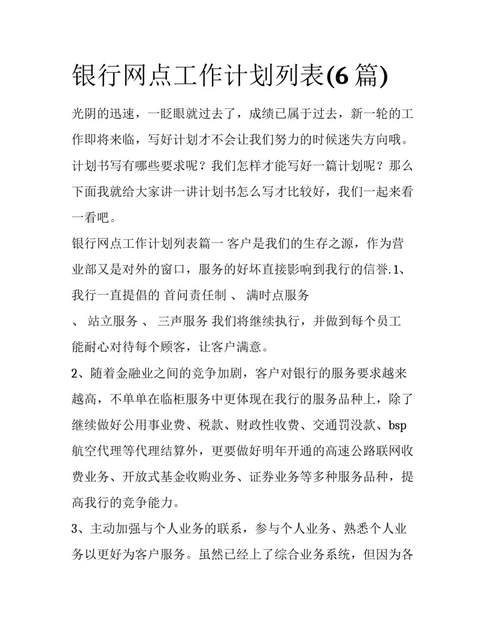 银行网点工作计划列表(6篇)_第1页