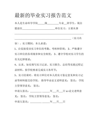 最新的毕业实习报告范文