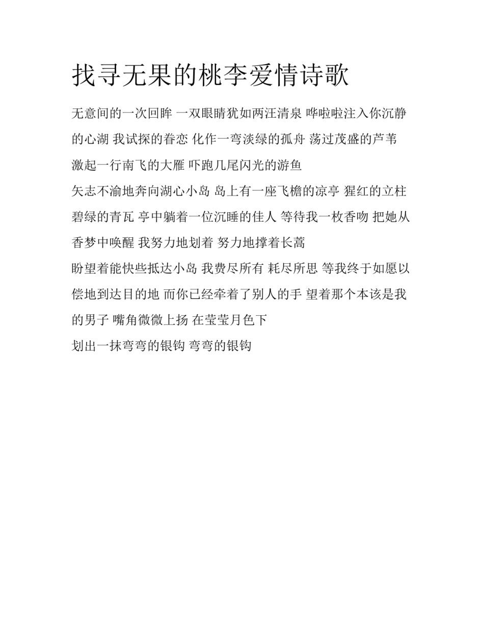 找寻无果的桃李爱情诗歌_第1页