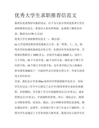 优秀大学生求职推荐信范文
