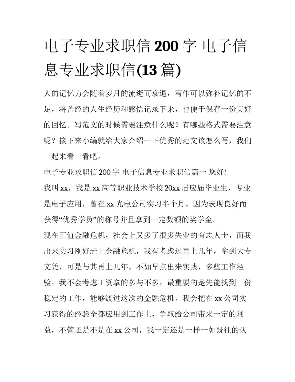 电子专业求职信200字 电子信息专业求职信(13篇)_第1页