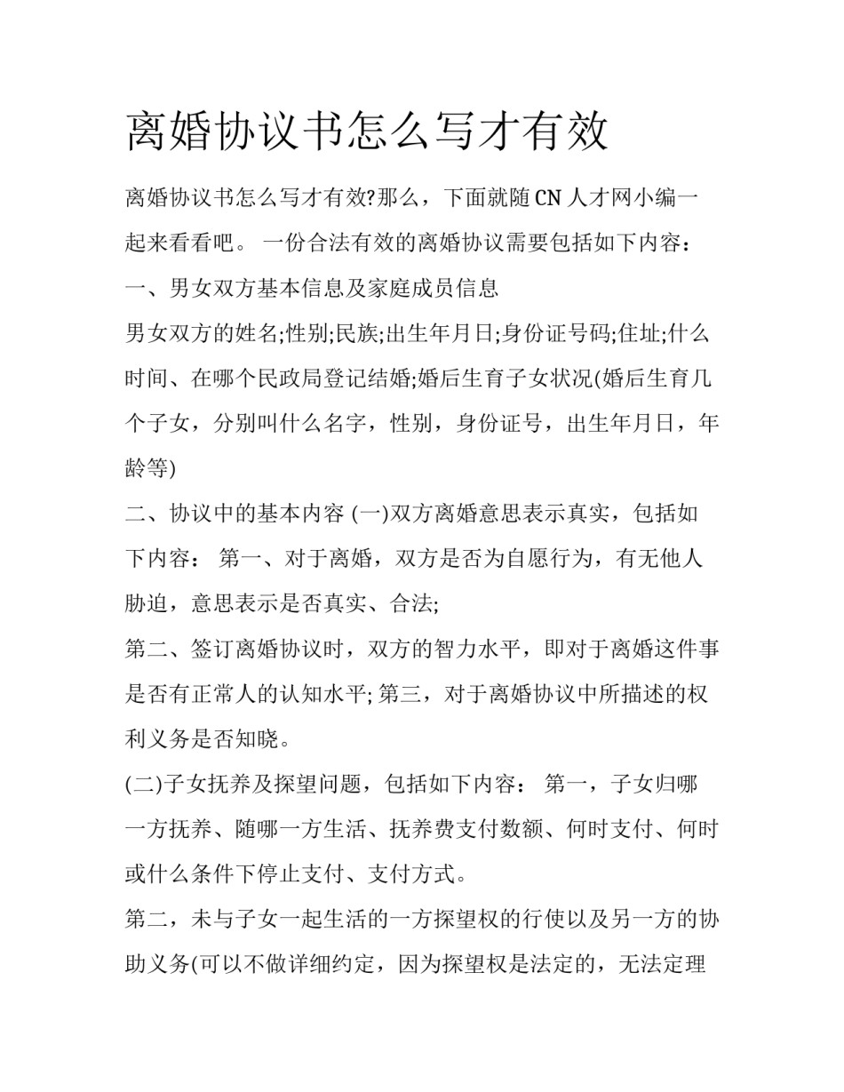离婚协议书怎么写才有效_第1页