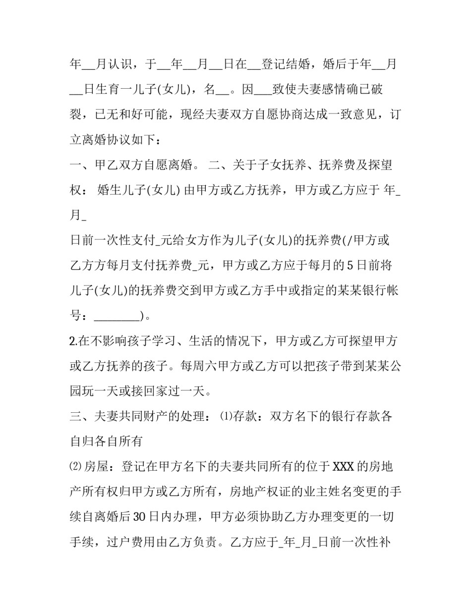 离婚协议书怎么写才有效_第3页