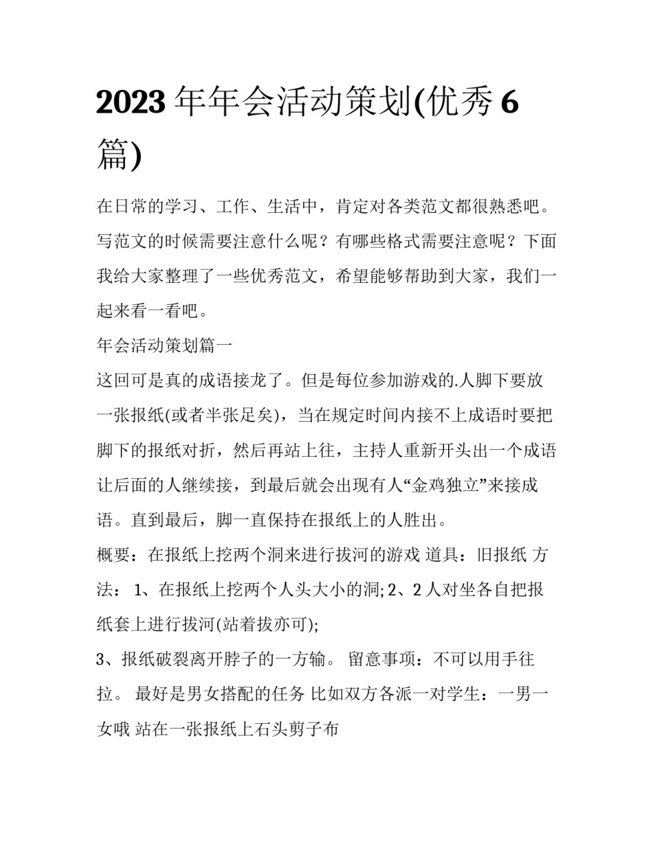 2023年年会活动策划(优秀6篇)_第1页