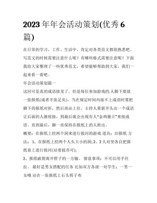 2023年年会活动策划(优秀6篇)