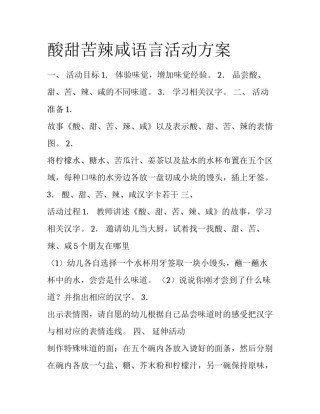 酸甜苦辣咸语言活动方案